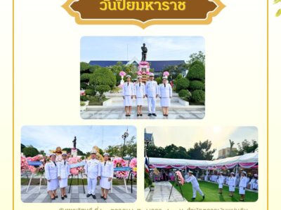 พิธีถวายพวงมาลาและถวายราชสดุดี ในพิธีน้อมรำลึกเนื่องในวันคล้ายวันสวรรคต พระบาทสมเด็จพระจุลจอมเกล้าเจ้าอยู่หัว “วันปิยมหาราช”