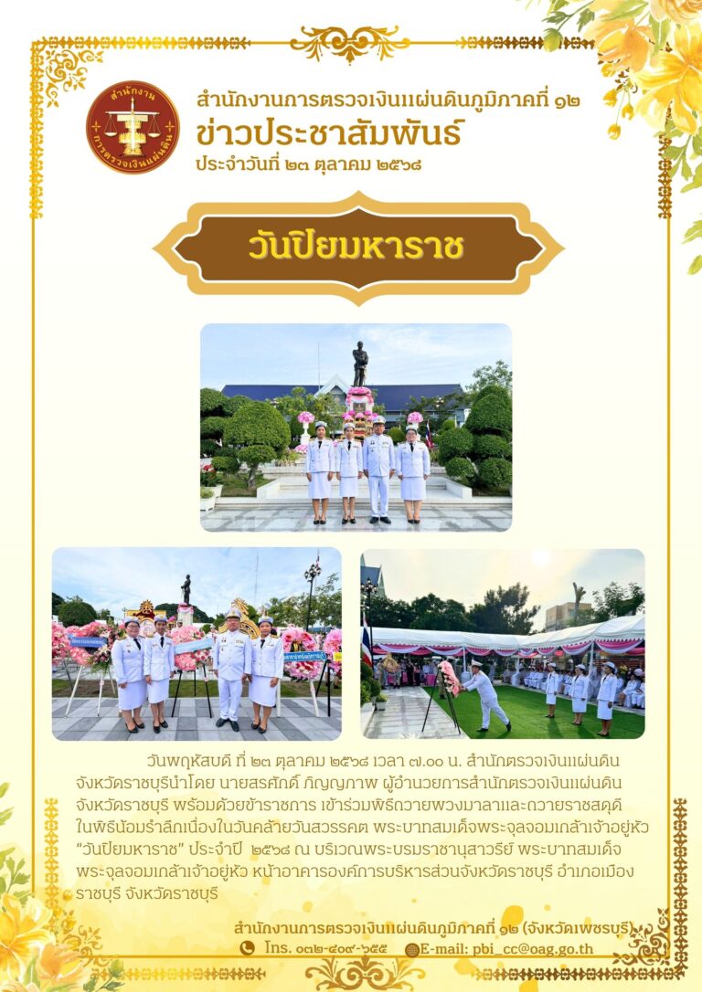 พิธีถวายพวงมาลาและถวายราชสดุดี ในพิธีน้อมรำลึกเนื่องในวันคล้ายวันสวรรคต พระบาทสมเด็จพระจุลจอมเกล้าเจ้าอยู่หัว “วันปิยมหาราช”
