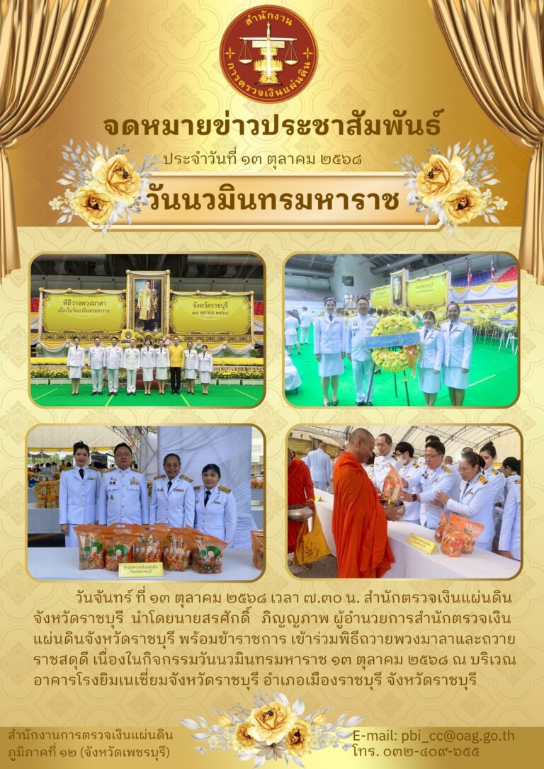 พิธีถวายพวงมาลาและถวายราชสดุดี                              เนื่องในกิจกรรมวันนวมินทรมหาราช ๑๓ ตุลาคม ๒๕๖๘
