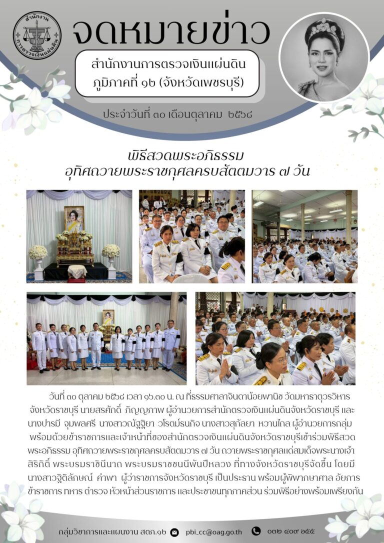 พิธีสวดพระอภิธรรม อุทิศถวายพระราชกุศลครบสัตตมวาร ๗ วัน ถวายพระราชกุศลแด่สมเด็จพระนางเจ้าสิริกิติ์ พระบรมราชินีนาถ พระบรมราชชนนีพันปีหลวง