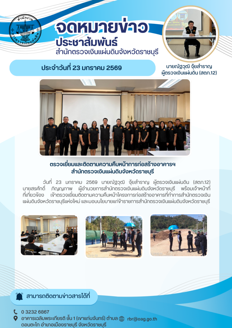 นายณัฐวุฒิ จุ้ยสำราญ ผู้ตรวจเงินแผ่นดิน (สตภ.12) เข้าตรวจเยี่ยมติดตามความคืบหน้าโครงการก่อสร้างอาคารที่ทำการสำนักตรวจเงินแผ่นดินจังหวัดราชบุรีแห่งใหม่ และมอบนโยบาย  แก่ข้าราชการสำนักตรวจเงินแผ่นดินจังหวัดราชบุรี