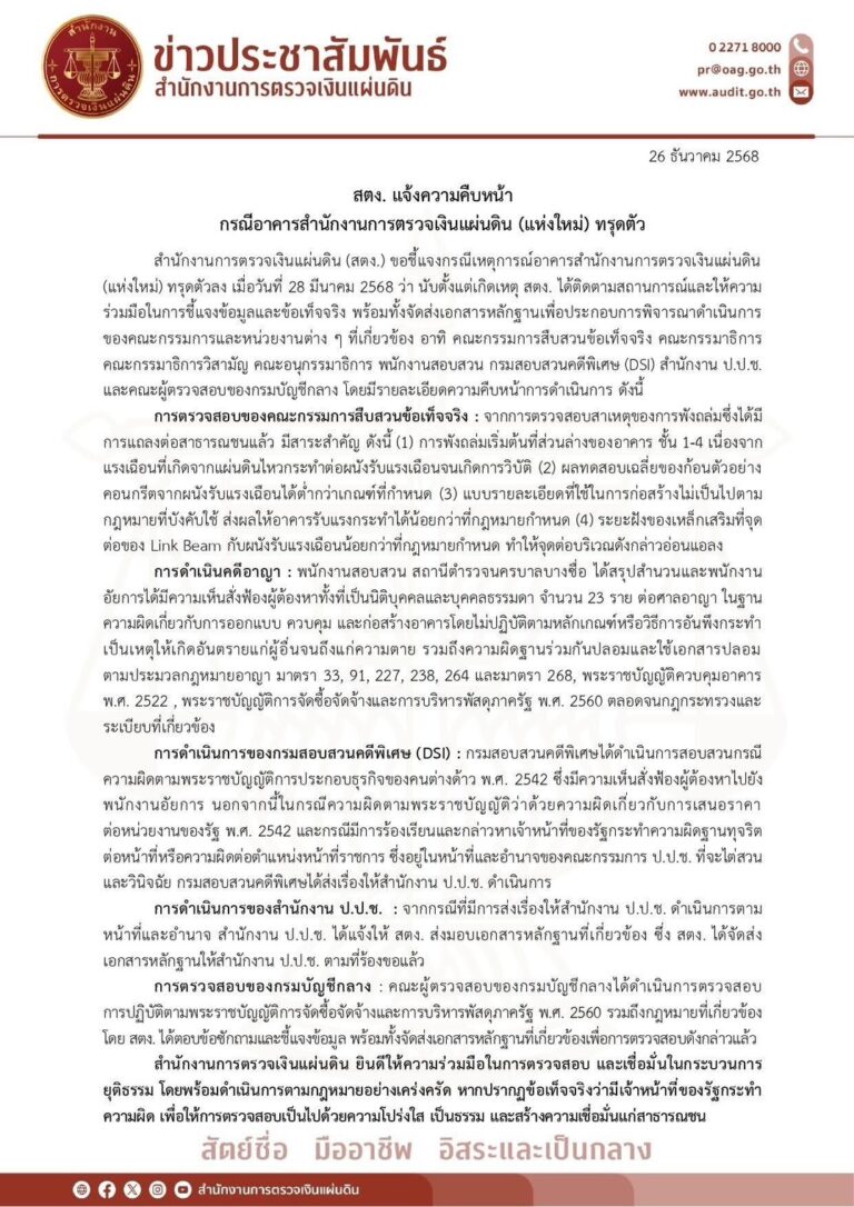 สตง.แจ้งความคืบหน้า กรณีอาคารสำนักงานการตรวจเงินแผ่นดิน (แห่งใหม่) ทรุดตัว