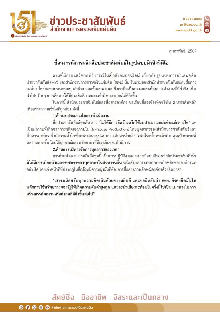 ชี้แจงกรณีการผลิตสื่อประชาสัมพันธ์ในรูปแบบมิวสิควีดีโอ