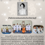 พิธีบำเพ็ญกุศลเพื่อถวายพระราชกุศลครบ 100 วัน “สตมวาร” เนื่องในวันสวรรคต สมเด็จพระบรมราชชนนีพันปีหลวง