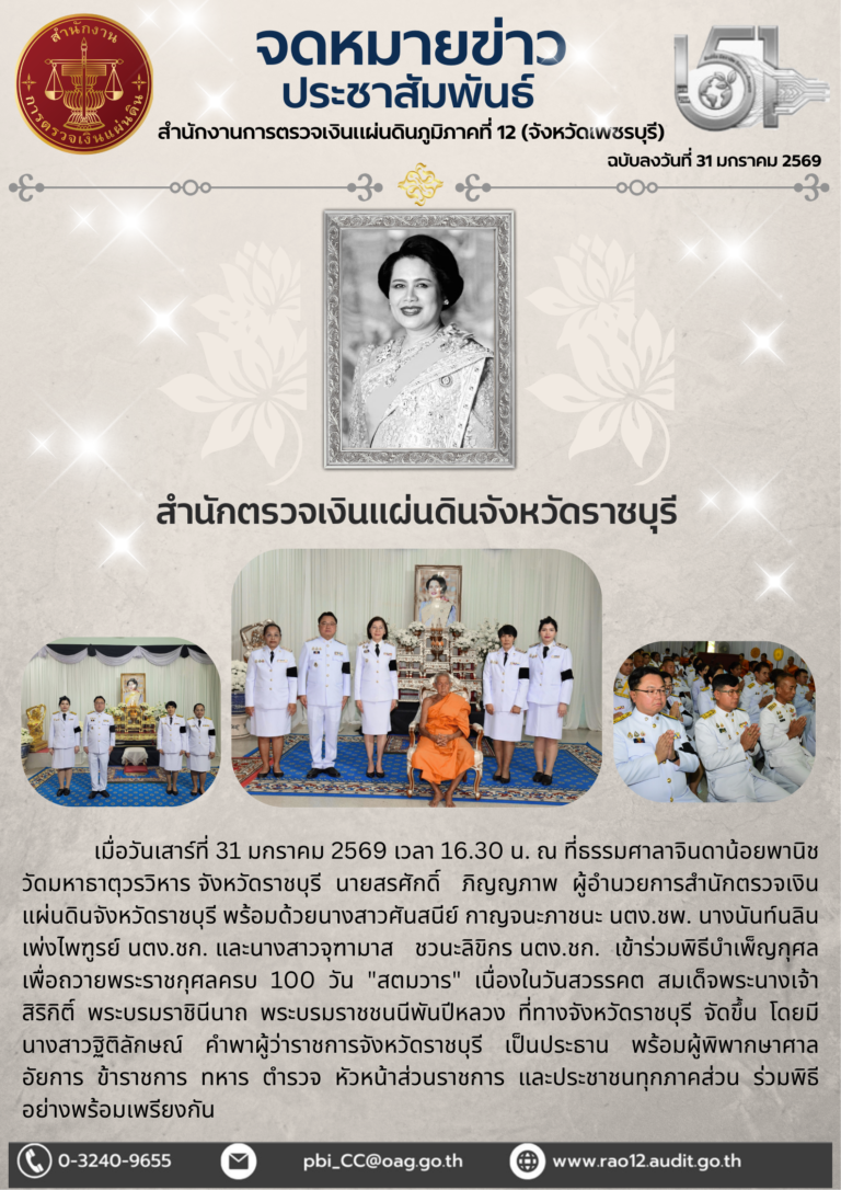 พิธีบำเพ็ญกุศลเพื่อถวายพระราชกุศลครบ 100 วัน “สตมวาร” เนื่องในวันสวรรคต สมเด็จพระบรมราชชนนีพันปีหลวง
