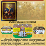 รัฐพิธีวันที่ระลึกคล้ายวันสวรรคตสมเด็จ               พระนเรศวรมหาราช 25 เมษายน 2569