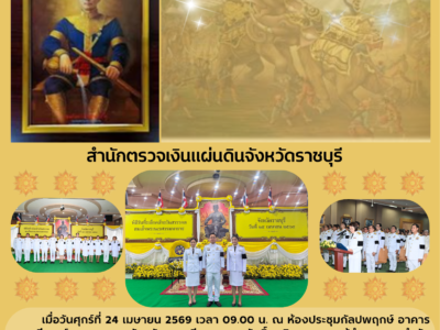 รัฐพิธีวันที่ระลึกคล้ายวันสวรรคตสมเด็จ               พระนเรศวรมหาราช 25 เมษายน 2569