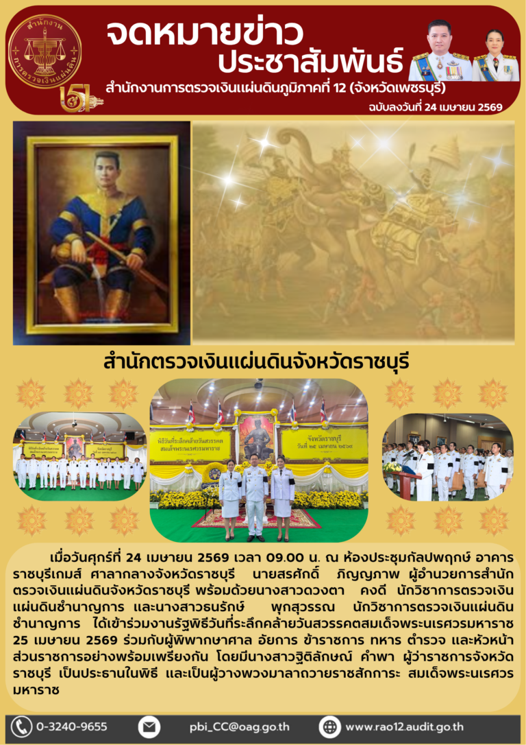 รัฐพิธีวันที่ระลึกคล้ายวันสวรรคตสมเด็จ               พระนเรศวรมหาราช 25 เมษายน 2569