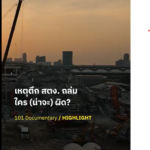 เหตุตึก สตง. ถล่ม ใคร (น่าจะ) ผิด?