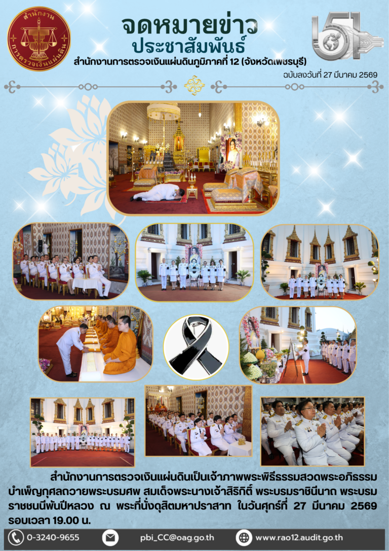 สำนักงานการตรวจเงินแผ่นดินเป็นเจ้าภาพพระพิธีธรรมสวดพระอภิธรรมบำเพ็ญกุศลถวายพระบรมศพ สมเด็จพระนางเจ้าสิริกิติ์ พระบรมราชินีนาถ พระบรมราชชนนีพันปีหลวง ณ พระที่นั่งดุสิตมหาปราสาทในวันศุกร์ที่ 27 มีนาคม 2569 รอบเวลา 19.00 น.