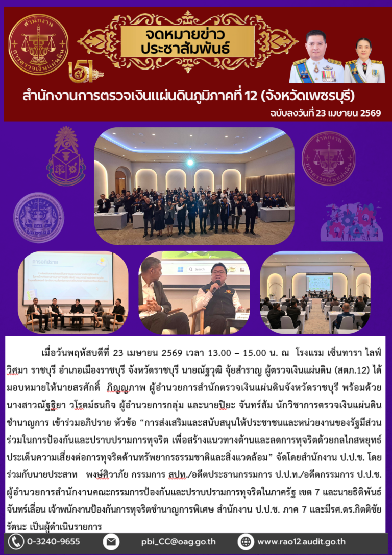ร่วมอภิปรายในหัวข้อ : การส่งเสริมและสนับสนุนให้ประชาชนและหน่วยงานของรัฐมีส่วนร่วมในการป้องกันและปราบปรามการทุจริต เพื่อสร้างแนวทางต้านและลดการทุจริตด้วยกลไกสหยุทธ์ ประเด็น ➡️ ความเสี่ยงต่อการทุจริตด้านทรัพยากรธรรมชาติและสิ่งแวดล้อม