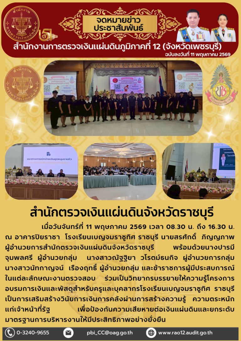 บรรยายให้ความรู้โครงการอบรมการเงินและพัสดุสำหรับครูและบุคลากรโรงเรียนเบญจมราชูทิศ ราชบุรี
