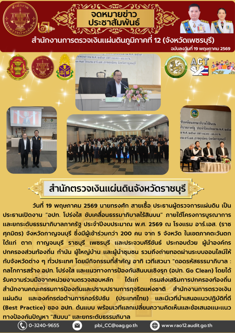 “อปท. โปร่งใส ขับเคลื่อนธรรมาภิบาลไร้สินบน” ภายใต้โครงการบูรณาการและยกระดับธรรมาภิบาลภาครัฐ ประจำปีงบประมาณ พ.ศ. 2569