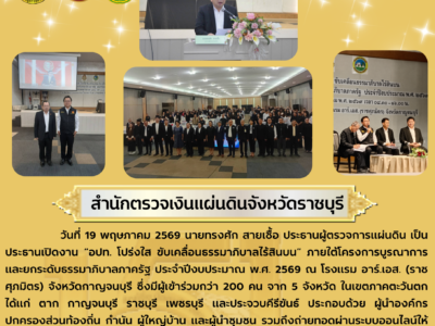 “อปท. โปร่งใส ขับเคลื่อนธรรมาภิบาลไร้สินบน” ภายใต้โครงการบูรณาการและยกระดับธรรมาภิบาลภาครัฐ ประจำปีงบประมาณ พ.ศ. 2569