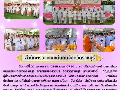 พิธีเจริญพระพุทธมนต์และทำบุญตักบาตร เฉลิมพระเกียรติสมเด็จพระนางเจ้ารำไพพรรณี พระบรมราชินีในรัชกาลที่ 7