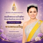 3 มิถุนายน 2569 วันเฉลิมพระชนมพรรษาสมเด็จพระนางเจ้าสุทิดา พัชรสุธาพิมลลักษณ พระบรมราชินี
