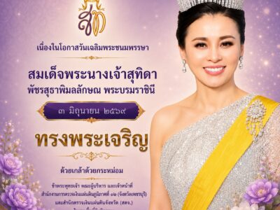 3 มิถุนายน 2569 วันเฉลิมพระชนมพรรษาสมเด็จพระนางเจ้าสุทิดา พัชรสุธาพิมลลักษณ พระบรมราชินี