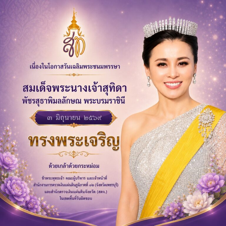 3 มิถุนายน 2569 วันเฉลิมพระชนมพรรษาสมเด็จพระนางเจ้าสุทิดา พัชรสุธาพิมลลักษณ พระบรมราชินี