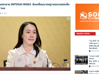 “สตง.” นั่งประธาน INTOSAI WGEA ขับเคลื่อนมาตรฐานตรวจสอบสิ่งแวดล้อมสากล