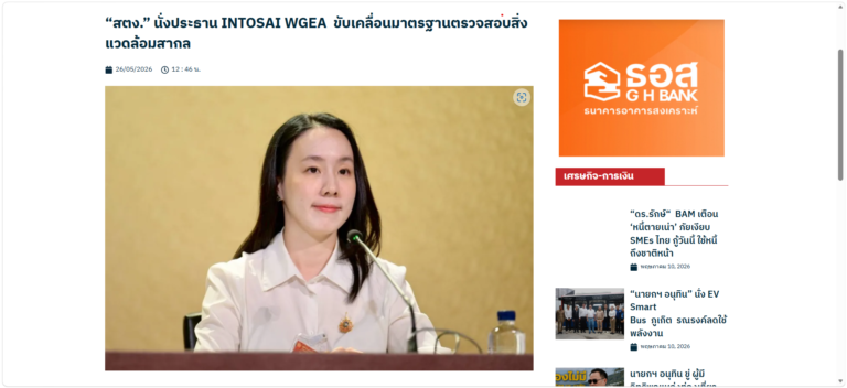 “สตง.” นั่งประธาน INTOSAI WGEA ขับเคลื่อนมาตรฐานตรวจสอบสิ่งแวดล้อมสากล