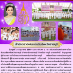 พิธีเจริญพระพุทธมนต์และทำบุญตักบาตรถวายพระราชกุศล เนื่องในโอกาสพระราชพิธีมหามงคลเฉลิมพระชนมพรรษา 4 รอบ สมเด็จพระนางเจ้าฯ พระบรมราชินี
